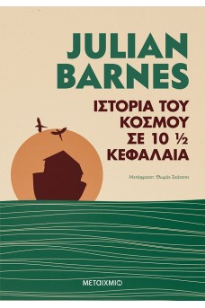 Ιστορία του κόσμου σε 10 ½ κεφάλαια